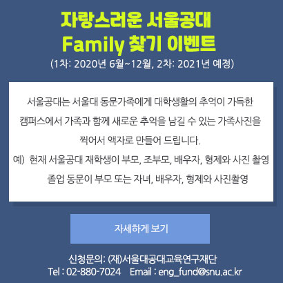 서울공대 Family 찾기 이벤트