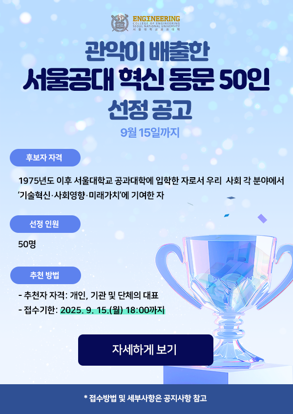 서울공대 혁신 동문 50인