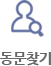 동문찾기