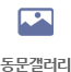 동문갤러리